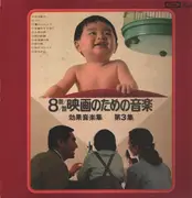 LP - Soundtrack - 効果音楽集 / 8m/m映画のための音楽 第三集