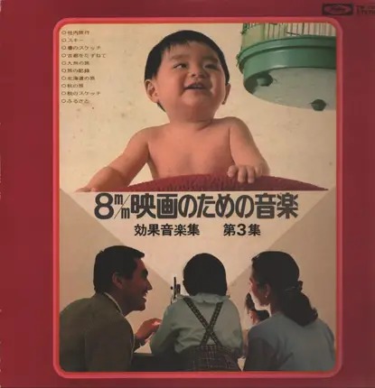 Soundtrack - 効果音楽集 / 8m/m映画のための音楽 第三集