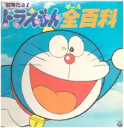 Soundtrack - '80年だヨ!ドラえもん全百科