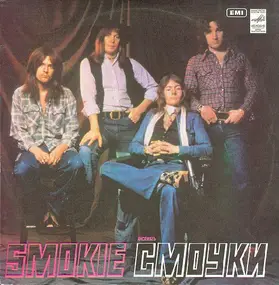 Smokie - Ансамбль 'Смоуки' Greatest Hits