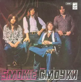 Smokie - Ансамбль 'Смоуки' Greatest Hits