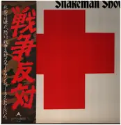 LP - Snakeman Show - 死ぬのは嫌だ、恐い。戦争反対! - OBI