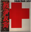 LP - Snakeman Show - 死ぬのは嫌だ、恐い。戦争反対! - OBI