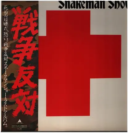 Snakeman Show / Ryuichi Sakamoto / Yukihiro Takahashi a.o. - 死ぬのは嫌だ、恐い。戦争反対!
