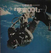 Space Fantasic Orchestra = スペース ファタジック オーケストラ - 幻想組曲「宇宙001」