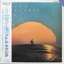 LP - Stomu Yamash'ta - Sea And Sky = 空と海 - Obi and insert included.