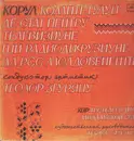 LP - State Television and Radio Choir of Moldavian SSR - Folk Moldovan Songs - Red label