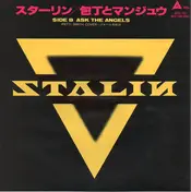 Stalin - 包丁とマンジュウ