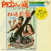 7inch Vinyl Single - Stanley Maxfield Orchestra - The Way Of The Dragon / End Titles From 'The Way Of The Dragon'