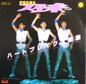 Starbow - ハートブレイク太陽族