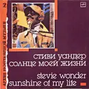 LP - Stevie Wonder - Sunshine Of My Life = Солнце Моей Жизни - АЗГ/Red Labels