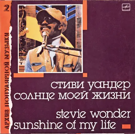 Stevie Wonder - Sunshine Of My Life = Солнце Моей Жизни