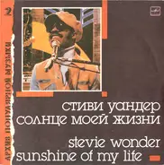 Stevie Wonder - Sunshine Of My Life