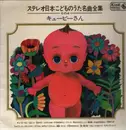 LP - Stereo - Japan's childrens songs - Kyupi-San - No OBI, insert