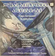LP - String Quartet Of Georgia = String Quartet Of Georgia - Ludwig van Beethoven / Arnold Schoenberg - Квартет № 9 До Мажор Для Двух Скрипок, Альта И Виолончели / Ода Наполеону - Red Label