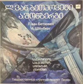 Ludwig Van Beethoven - Квартет № 9 До Мажор Для Двух Скрипок, Альта И Виолончели / Ода Наполеону