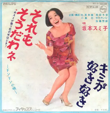 Sumiko Sakamoto - それもそうだわネ ―ドンドン小唄―