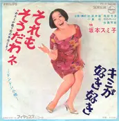 Sumiko Sakamoto - それもそうだわネ ―ドンドン小唄―
