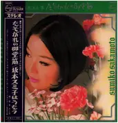 Sumiko Sakamoto