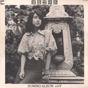Sumiko Yamagata - オルゴール / Sumiko Album Vol. V