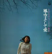 Sumiko Yamagata - 風・空・そして愛・やまがたすみこフォーク・アルバム第１集