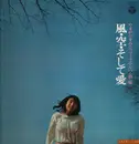 LP - Sumiko Yamagata - 風・空・そして愛・やまがたすみこフォーク・アルバム第１集 - Gatefold