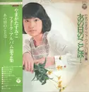 LP - Sumiko Yamagata - フォーク・アルバム第2集　あの日のことは… - Gatefold, Obi, Insert