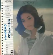 Sumiko Yamagata - すみこ・ふぁいる