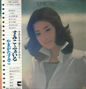 Sumiko Yamagata - すみこ・ふぁいる