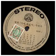 LP - Sung-Jo Jung & The Messengers - It Rained Yesterday