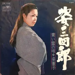 Sugata Noriko - 姿三四郎