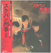 Sukeban Deka II: Legend of the Girl in the Iron Mask - スケバン刑事ii 少女鉄仮面伝説 オリジナル・サウンドトラック