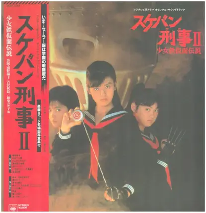 Sukeban Deka II: Legend of the Girl in the Iron Mask - スケバン刑事ii 少女鉄仮面伝説 オリジナル・サウンドトラック