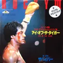 7inch Vinyl Single - Survivor = Survivor - アイ・オブ・ザ・タイガー = Eye Of The Tiger