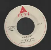 7inch Vinyl Single - Susumu Sugawara - 琥珀色の日々