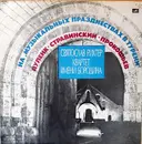 LP - Sviatoslav Richter , Borodin String Quartet - Francis Poulenc / Igor Stravinsky / Sergei Prokofiev - На 'Музыкальных Празднествах В Турени'